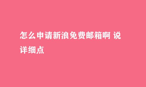 怎么申请新浪免费邮箱啊 说详细点