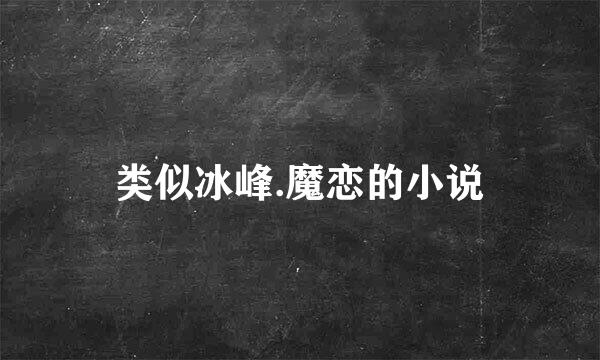 类似冰峰.魔恋的小说