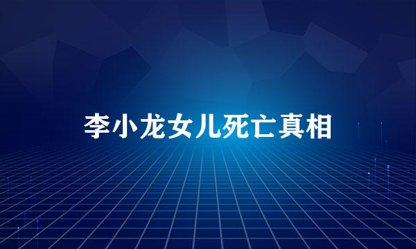 李小龙女儿死亡真相