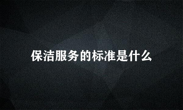 保洁服务的标准是什么