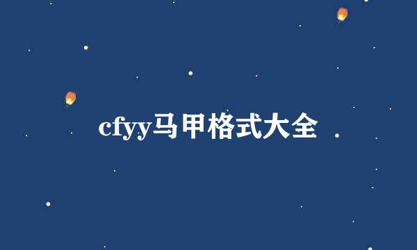 cfyy马甲格式大全