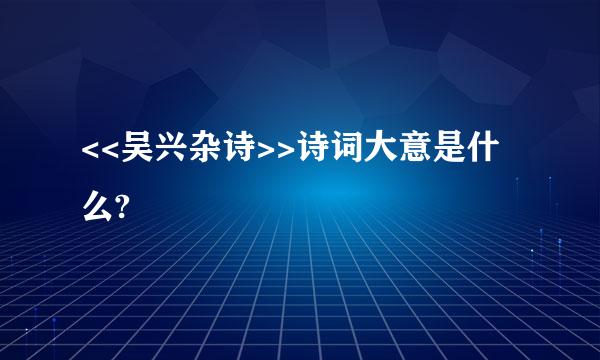 <<吴兴杂诗>>诗词大意是什么?