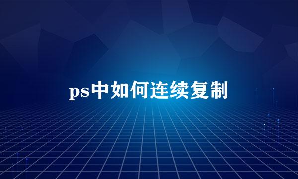 ps中如何连续复制