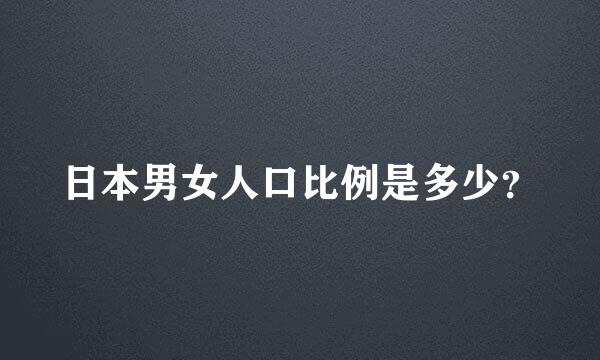 日本男女人口比例是多少？