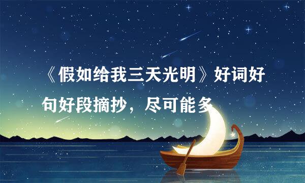 《假如给我三天光明》好词好句好段摘抄，尽可能多