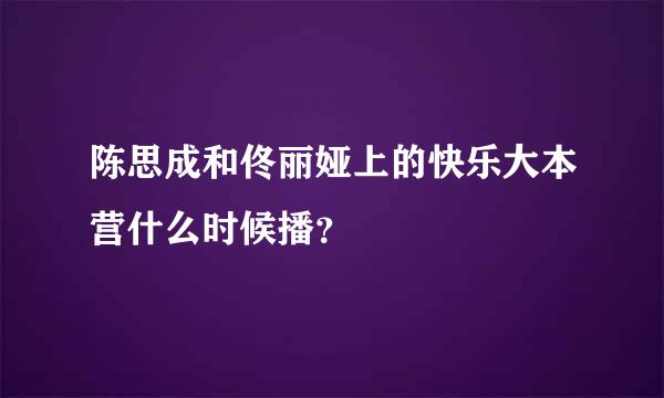 陈思成和佟丽娅上的快乐大本营什么时候播？