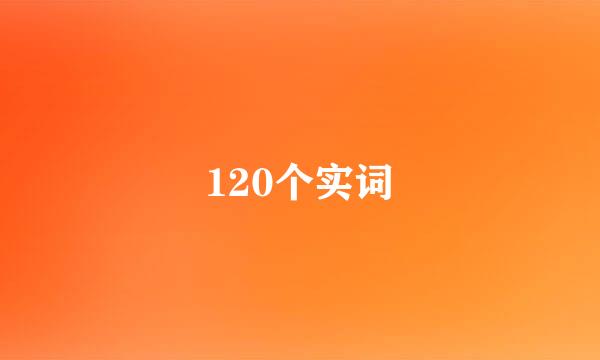 120个实词