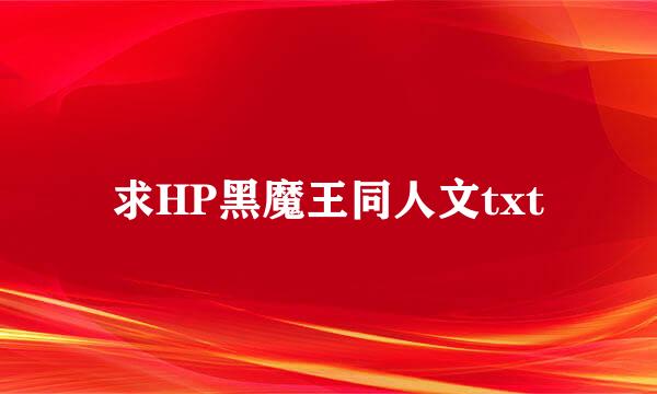 求HP黑魔王同人文txt