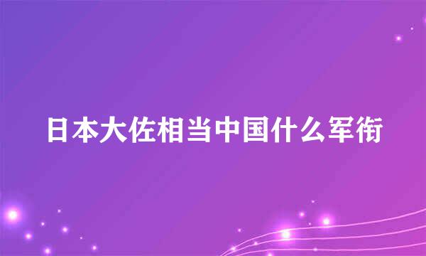 日本大佐相当中国什么军衔