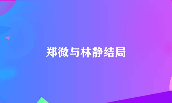 郑微与林静结局