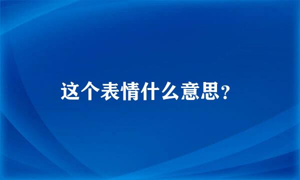 这个表情什么意思？