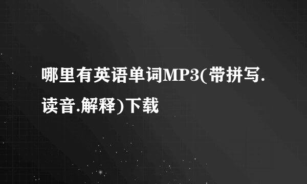 哪里有英语单词MP3(带拼写.读音.解释)下载