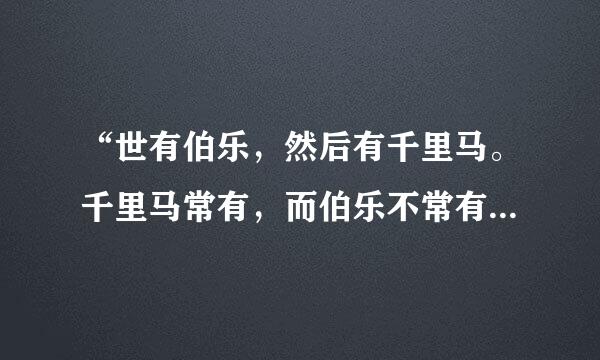 “世有伯乐，然后有千里马。千里马常有，而伯乐不常有”是哪篇文言文？