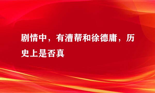 剧情中，有漕帮和徐德庸，历史上是否真