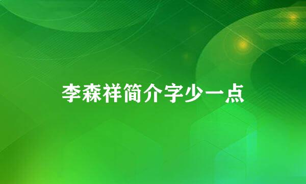 李森祥简介字少一点