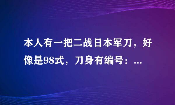 本人有一把二战日本军刀，好像是98式，刀身有编号：26975 不知什么意思。请高人指教。多谢！