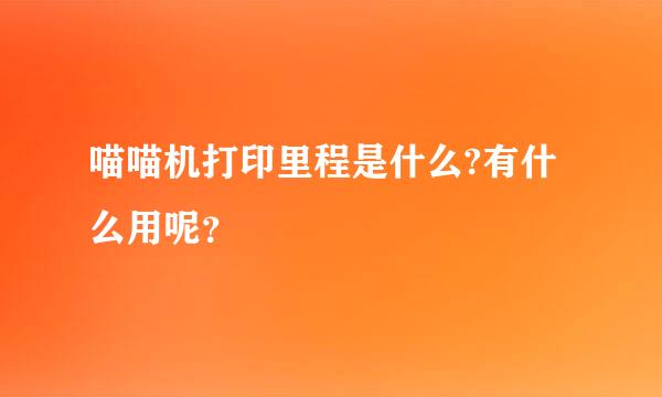 喵喵机打印里程是什么?有什么用呢？