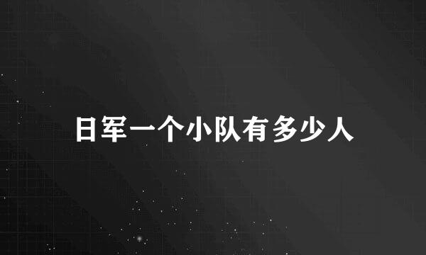 日军一个小队有多少人