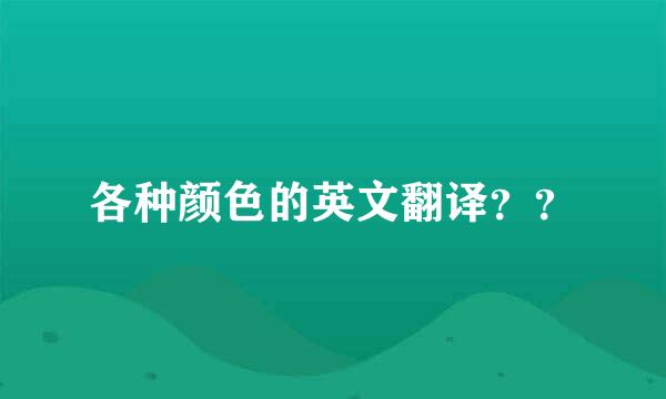 各种颜色的英文翻译？？