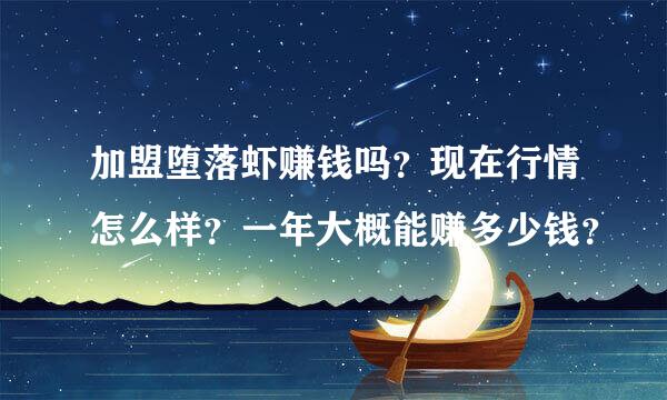 加盟堕落虾赚钱吗？现在行情怎么样？一年大概能赚多少钱？