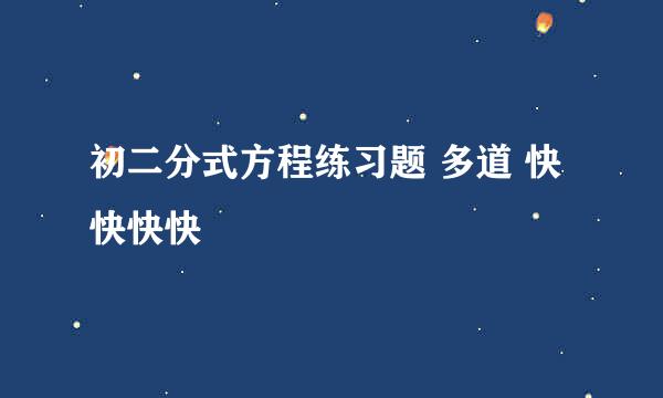 初二分式方程练习题 多道 快快快快