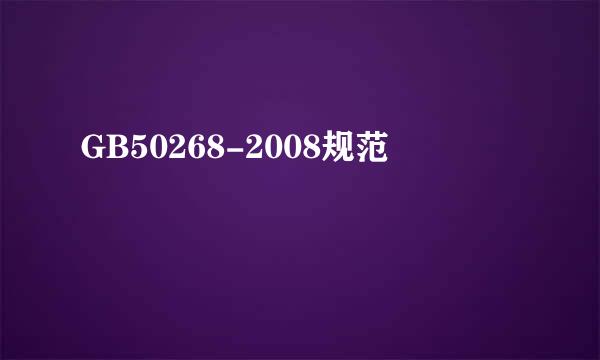 GB50268-2008规范