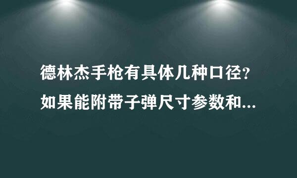 德林杰手枪有具体几种口径？如果能附带子弹尺寸参数和图片更好