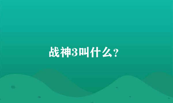 战神3叫什么？