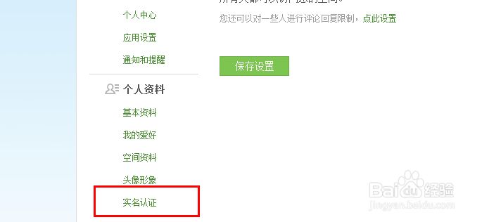 QQ空间实名认证