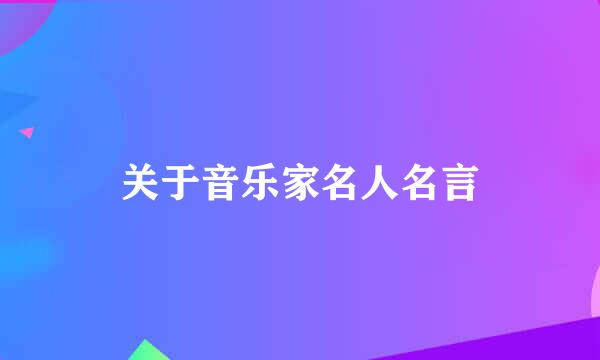 关于音乐家名人名言