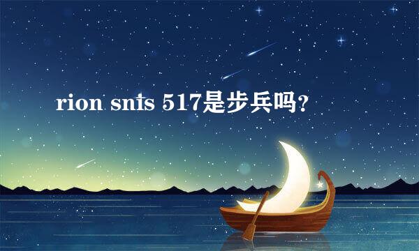 rion snis 517是步兵吗？