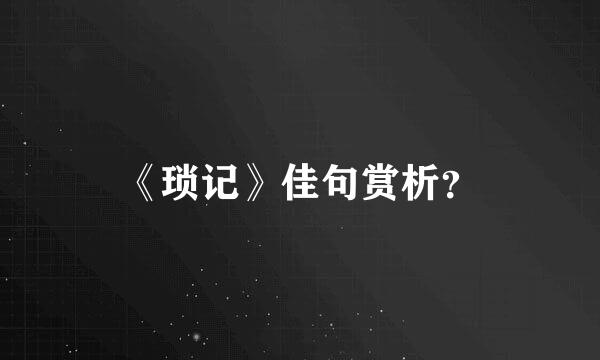 《琐记》佳句赏析？