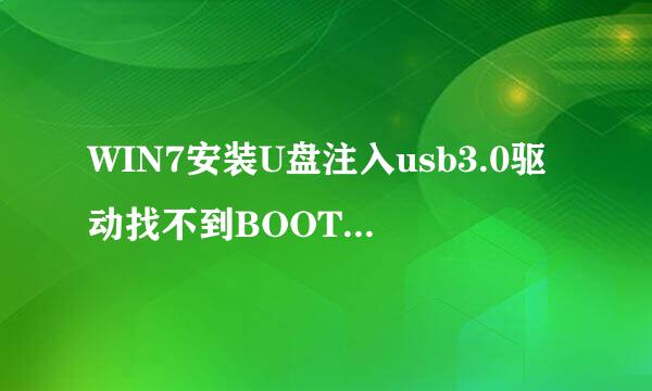 WIN7安装U盘注入usb3.0驱动找不到BOOT WIM