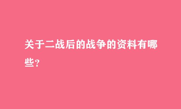 关于二战后的战争的资料有哪些？