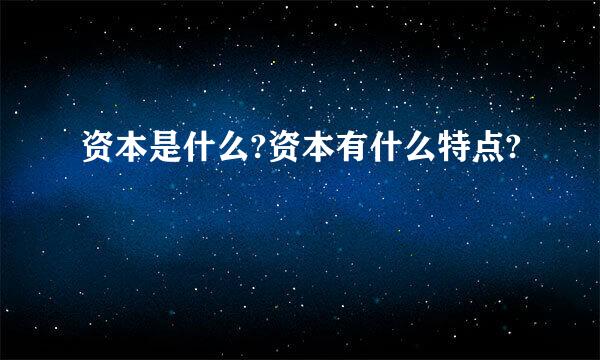 资本是什么?资本有什么特点?