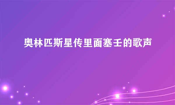 奥林匹斯星传里面塞壬的歌声