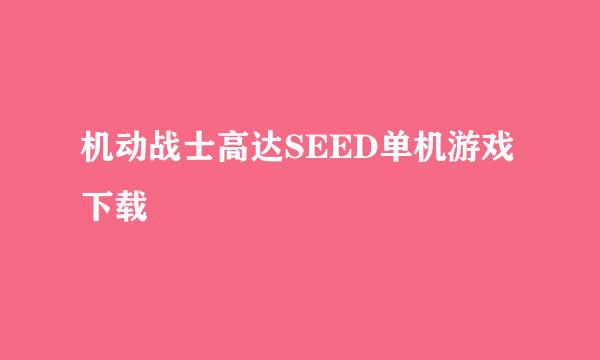 机动战士高达SEED单机游戏下载