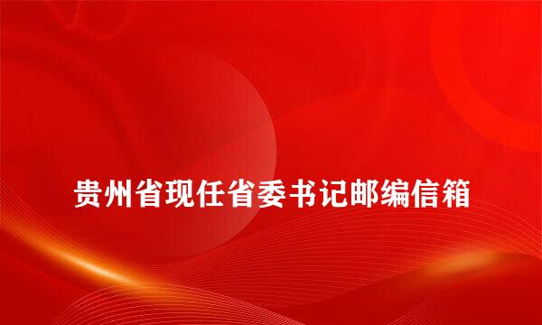 
贵州省现任省委书记邮编信箱
