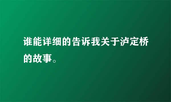 谁能详细的告诉我关于泸定桥的故事。