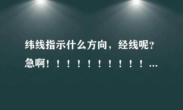 纬线指示什么方向，经线呢？急啊！！！！！！！！！！！！！！