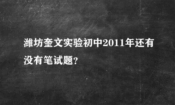 潍坊奎文实验初中2011年还有没有笔试题？