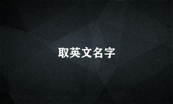 取英文名字