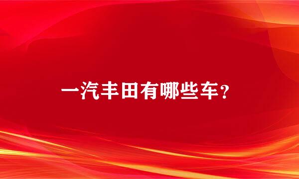 一汽丰田有哪些车？