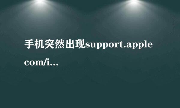 手机突然出现support.apple com/iphone/restore怎么办