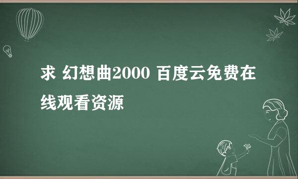 求 幻想曲2000 百度云免费在线观看资源