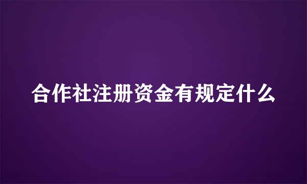 合作社注册资金有规定什么