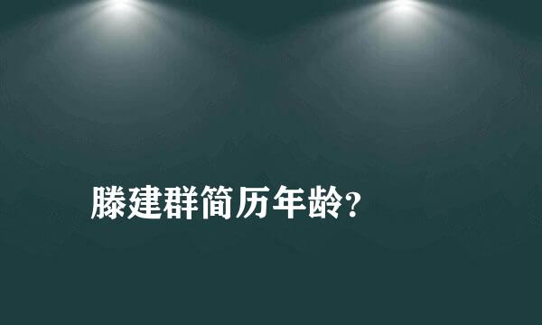 
滕建群简历年龄？
