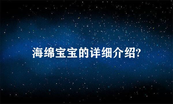 海绵宝宝的详细介绍?