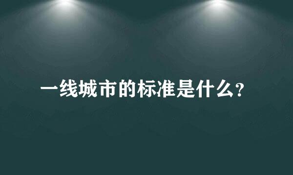 一线城市的标准是什么？