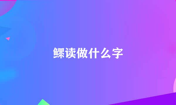 鳏读做什么字